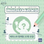 쌍용C&B 베피스, 공식 서포터즈 베피스타 14기 모집