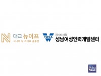 [여성뉴스] 대교뉴이프, 성남여성인력개발센터와 중장년 여성 취업지원 위한 업무협약 체결