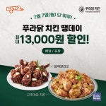 [오늘의 특가] 푸라닭 치킨, 공공 배달앱 땡겨요에서 7일 하루 땡데이 이벤트 진행… 최대 13,000원 할인 혜택