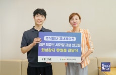 주식회사 제너레이션, (재)베스티안재단 사회복지사업본부에 화상환자 위한 재생 선크림 후원