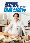 [푸드뉴스] 역전우동0410, 급식대가 이미영 셰프와 협업… 여름 신메뉴 3종 출시