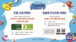 게스경방타임스트림 | 경방의 복합쇼핑몰 타임스트림 신림, 쇼핑 및 미식 혜택 선사하는 '썸머 파티' 프로모션 진행