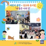 구리시육아종합지원센터, 어린이 성교육 뮤지컬 내 몸은 나의 것 진행