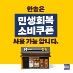[푸드뉴스] 한솥도시락, 민생회복 소비쿠폰 전국 가맹점에서 사용 가능