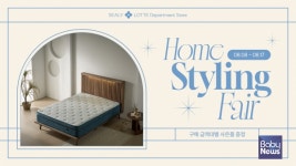 씰리침대, 롯데백화점 홈 스타일링 페어 참여… 혼수 및 이사 고객 위한 혜택 제공
