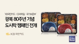 KB국민카드, GS리테일ㆍ국가보훈부와 광복 80주년 기념 도시락 캠페인 전개