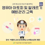 동대문구육아종합지원센터, 영유아 아토피 및 알레르기 질환 예방관리교육 실시