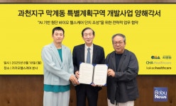 차병원·차헬스케어·카카오헬스케어, 과천 막계지구 AI 바이오 헬스케어 단지 조성 업무협약