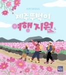 에어서울, 제주 여행객 위해 라마다시티호텔X몸만가 제휴 프로모션 진행