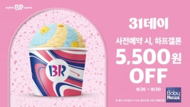 [오늘의 특가] 배스킨라빈스, 올 여름 마지막 31데이 진행