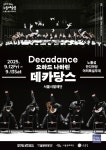 [문화뉴스] 서울문화재단-세종문화회관, 12~13일 단 2회, 시 발레단 데카당스 노들섬 야외무대 올라