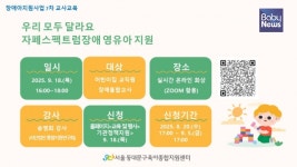 동대문구육아종합지원센터, 장애아지원사업 7차 교사교육 실시