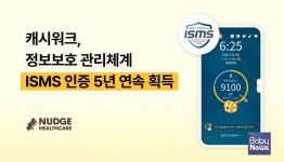 넛지헬스케어㈜ 캐시워크, ISMS 인증 5년 연속 획득