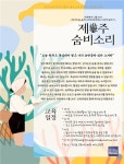 한국보건복지인재원, 2025년 제주 숨비소리과정 10월 시범 운영