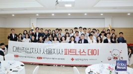 대한적십자사 서울지사, 제1회 사회공헌 파트너스데이 개최