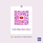 동대문구육아종합지원센터, 「안전! 매일 새로고침⟳」 숏폼 영상 제작