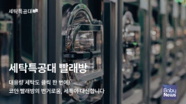 세탁특공대, 빨래방 서비스 출시 3개월 만에 200% 성장… 클릭 한 번으로 코인 빨래방 대체