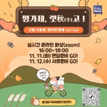 동대문구육아종합지원센터와 함께하는 평가제 렛秋(추) 고! Lets Go! 주목