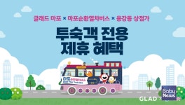 글래드 호텔앤리조트, 마포구 마포 상생 파트너십 체결