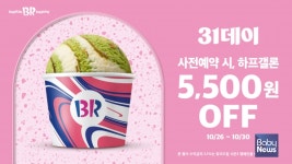 SPC 배스킨라빈스 31데이 진행... 31일에는 아이스크림 사이즈 UP