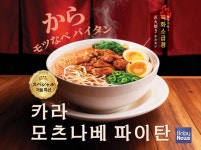 빚은인하대 | [푸드뉴스] 멘지, 가을·겨울 맞이 스페셜 라멘 소곱창 토핑 '카라 모츠나베 파이탄' 출시