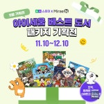 ㈜미래엔, 네이버 스마트스토어에서 '아이세움 베스트도서 기획전' 진행