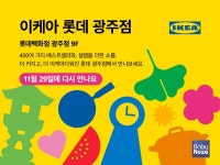 이케아 코리아, 11월 29일 '이케아 롯데 광주점' 오픈