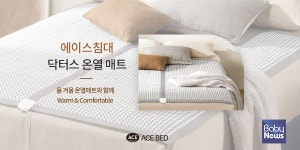 [침대뉴스] 에이스침대 닥터스 온열매트, 소비자 호평 이어져