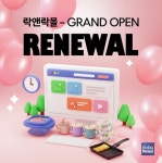 락앤락몰 리뉴얼 오픈... 더 편리해진 쇼핑! 경험하세요