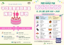 만남이 계속되는 우리, 도서관, 마을… 은평구, 구산동도서관마을 10주년 기념행사 개최