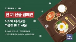 [나눔뉴스] 곧장기부-나눔비타민, 결식 우려 아동 100명에게 따뜻한 한 끼 지원