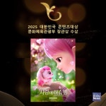 SAMG엔터 사랑의 하츄핑,  2025 대한민국 콘텐츠대상 애니메이션 부문 장관상 수상