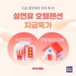 여기어때, 설연휴 호텔ᆞ펜션 특가 프로모션 진행