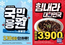 [오늘의 특가] 더본코리아 홍콩반점, 힘내라 대한민국 국민응원 캠페인 진행… 짜장면 3,900원 제공