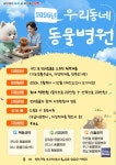 [펫뉴스] 병원비 부담은 낮추고, 행복은 높이고… 양천구 우리동네 동물병원 外
