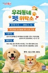 [펫뉴스] 용산구, 우리동네 펫 위탁소 운영 개시 外
