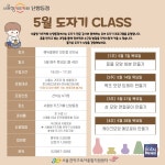관악구육아종합지원센터, 난향동점 5월 도자기 CLASS 강사 프로그램 운영