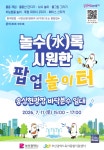 부산광역시육아종합지원센터, 놀수(水)록 시원한 팝업놀이터 운영
