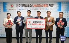 [나눔 트렌드] 경북사랑의열매, 영주상공회의소 나눔리더스클럽 가입식 개최 外