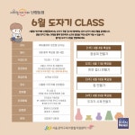 관악구육아종합지원센터, 난향동점 6월 도자기 CLASS 강사 프로그램 운영