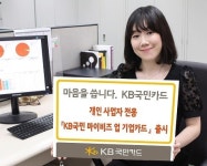 KB국민카드, 개인사업자 전용카드 출시…경비절감 혜택 풍성