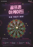 골프존, 다트형식 골프존 아케이드 베타 출시