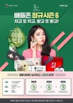 골프존, 참이슬과 함께하는 배틀존 시즌6 이벤트