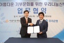 우리은행, 아름다운재단과 우리나눔신탁 업무협약 체결