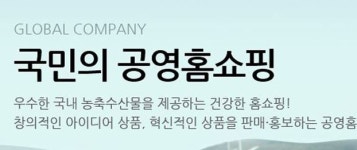 방만경영 공영홈쇼핑, 적자에도 연봉‧복리후생비 급증