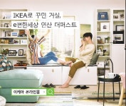 대림산업 e편한세상, 이케아와 특별한 콜라보레이션