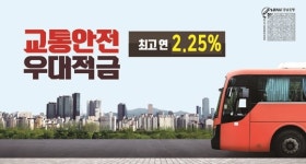 경남은행 교통안전 우대적금 판매…1년제 최고 연 2.30%