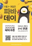 파리바게뜨, 가정의 달 맞아 파바데이 이벤트