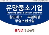 경남은행, 유망중소기업에 창민테크 등 3곳 선정