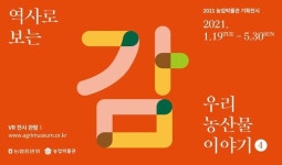 농업박물관, 역사로 보는 우리농산물 이야기 감 특별전 개최